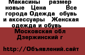 Макасины 41 размер, новые › Цена ­ 800 - Все города Одежда, обувь и аксессуары » Женская одежда и обувь   . Московская обл.,Дзержинский г.